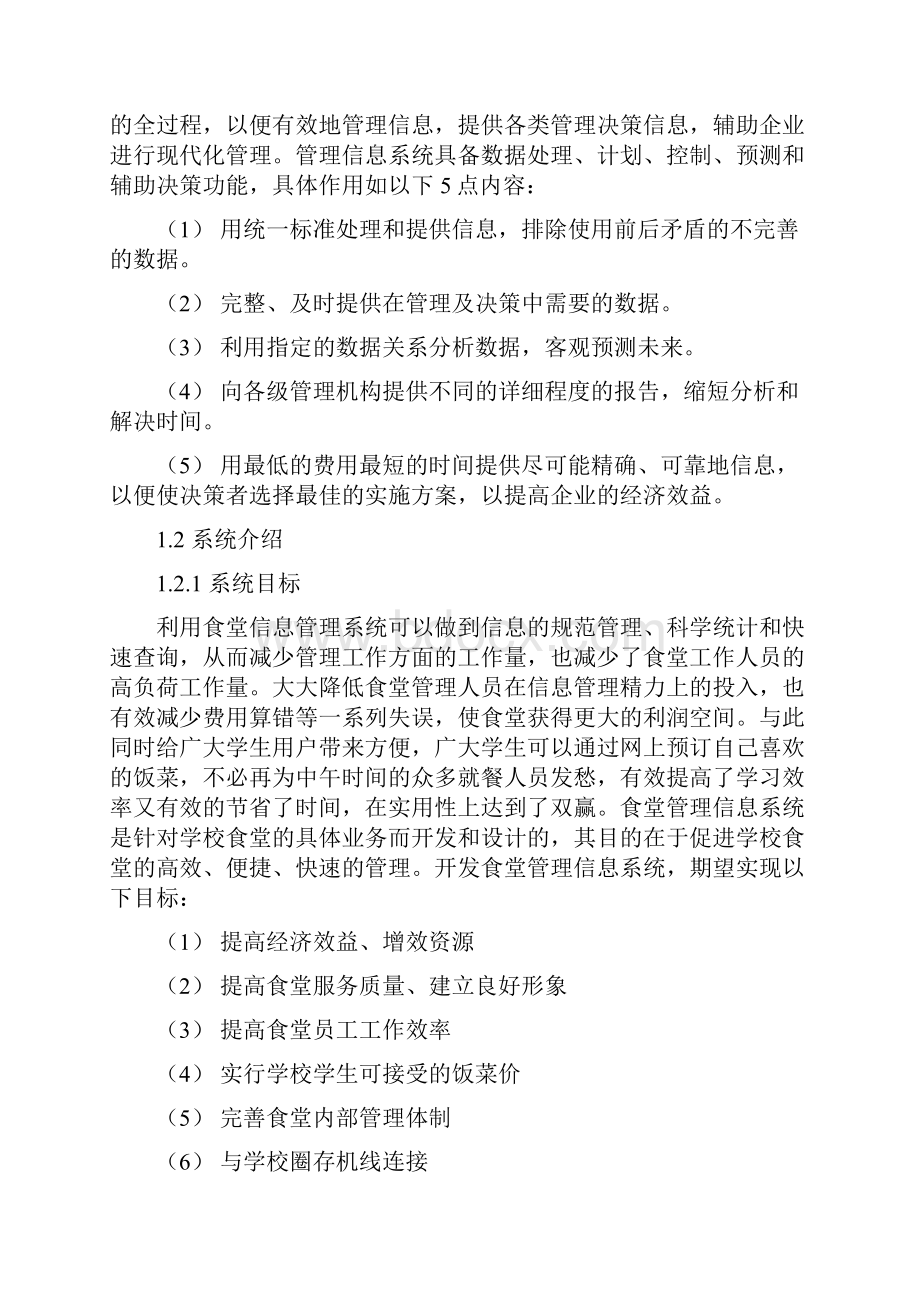 大学学生餐厅管理信息系统.docx_第2页