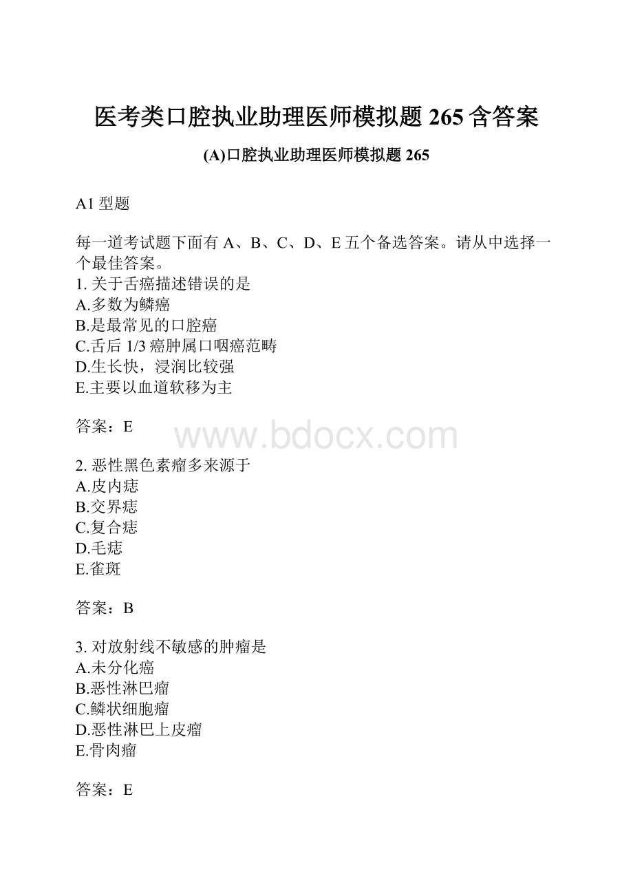 医考类口腔执业助理医师模拟题265含答案.docx_第1页