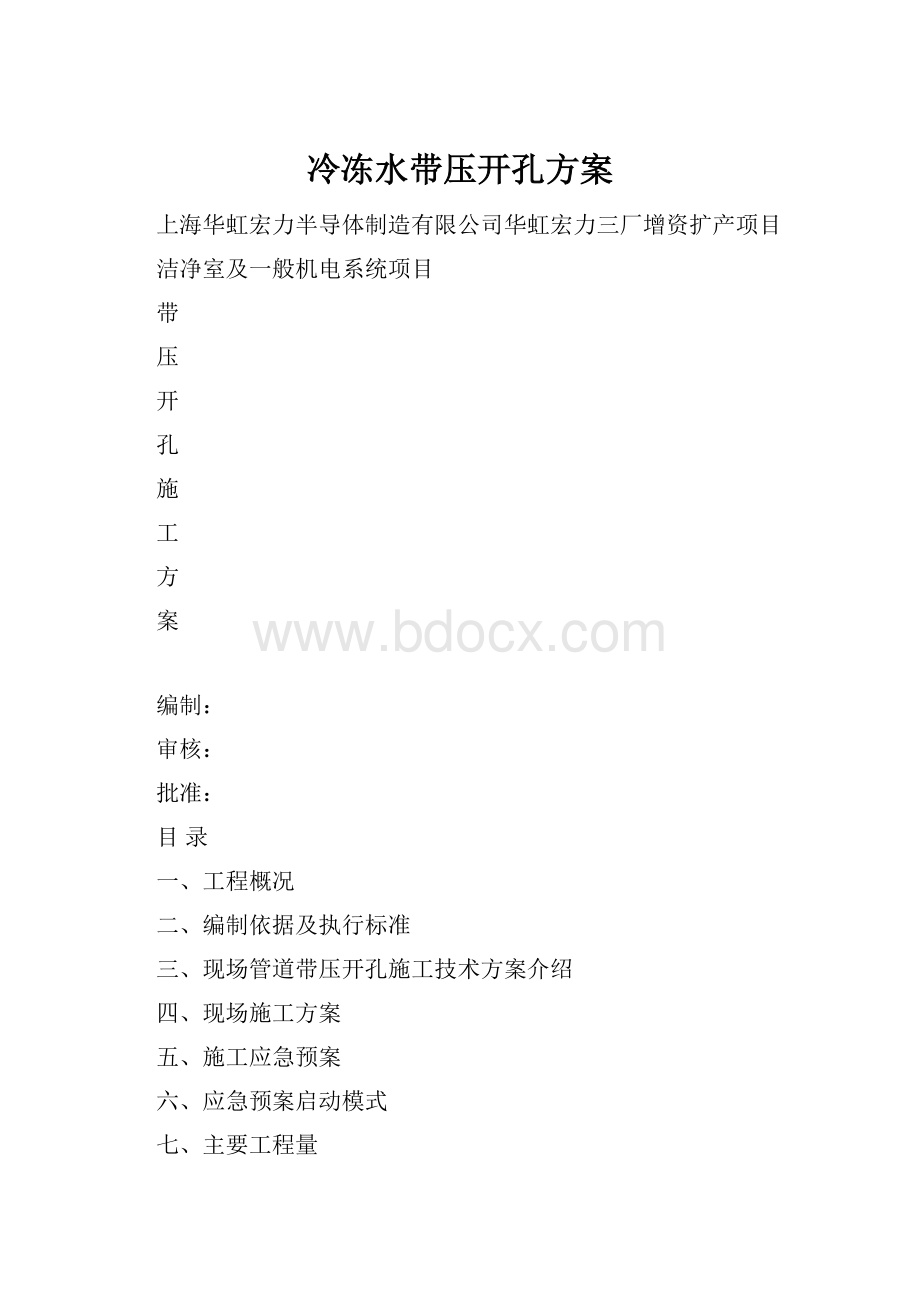 冷冻水带压开孔方案Word文件下载.docx