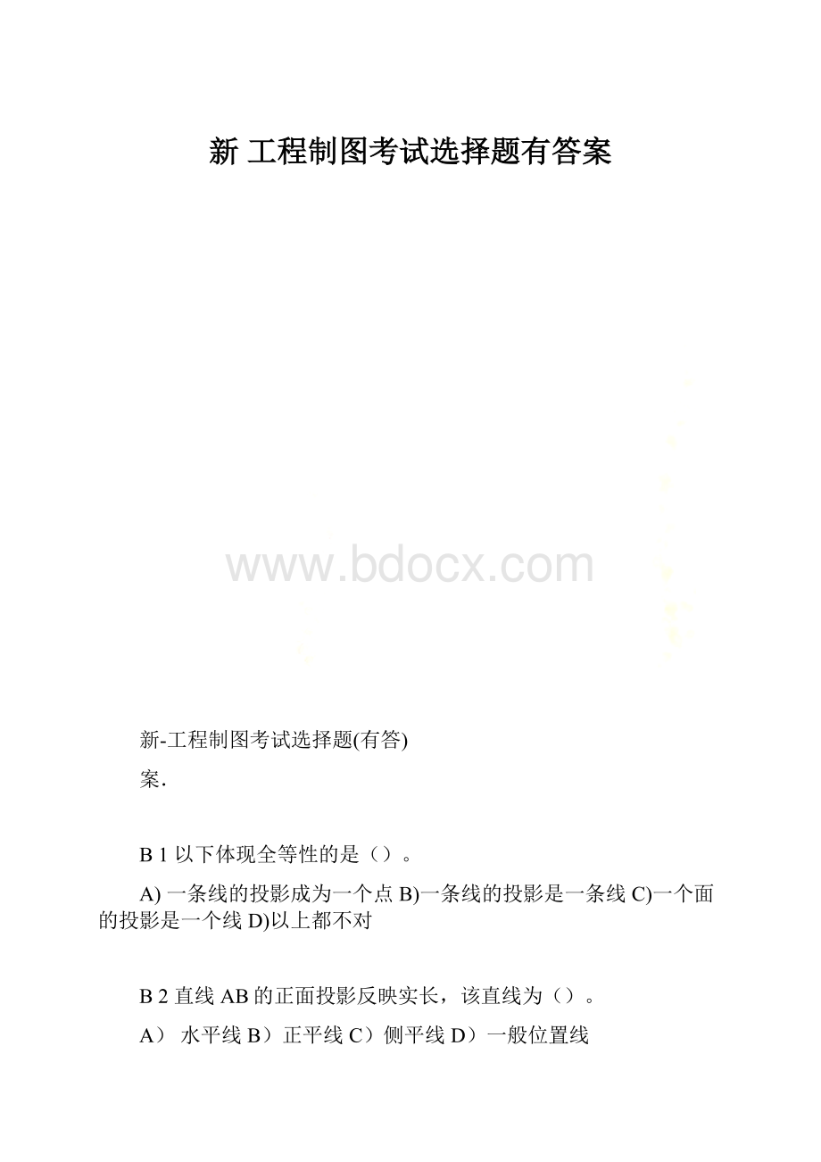 新 工程制图考试选择题有答案.docx