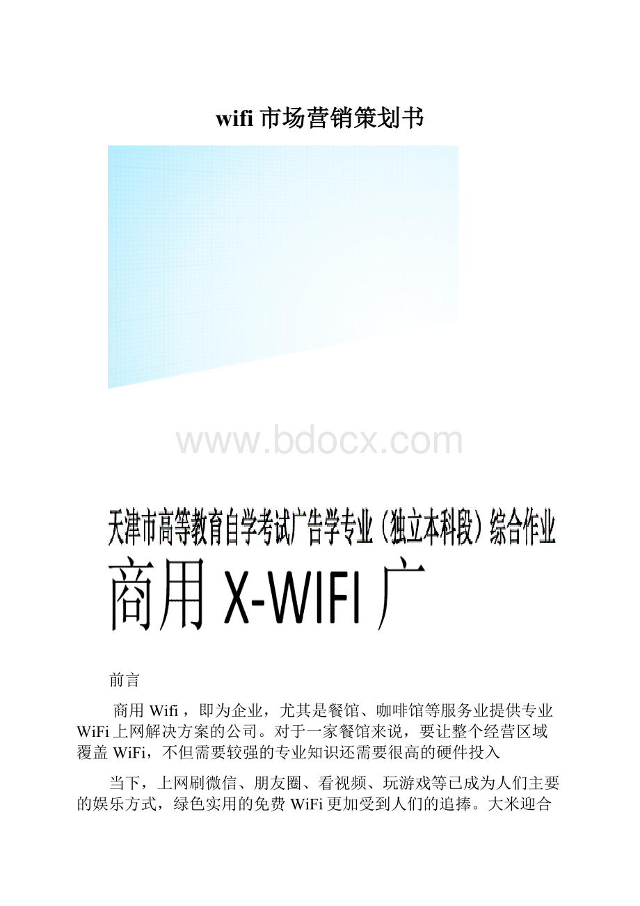 wifi市场营销策划书Word下载.docx