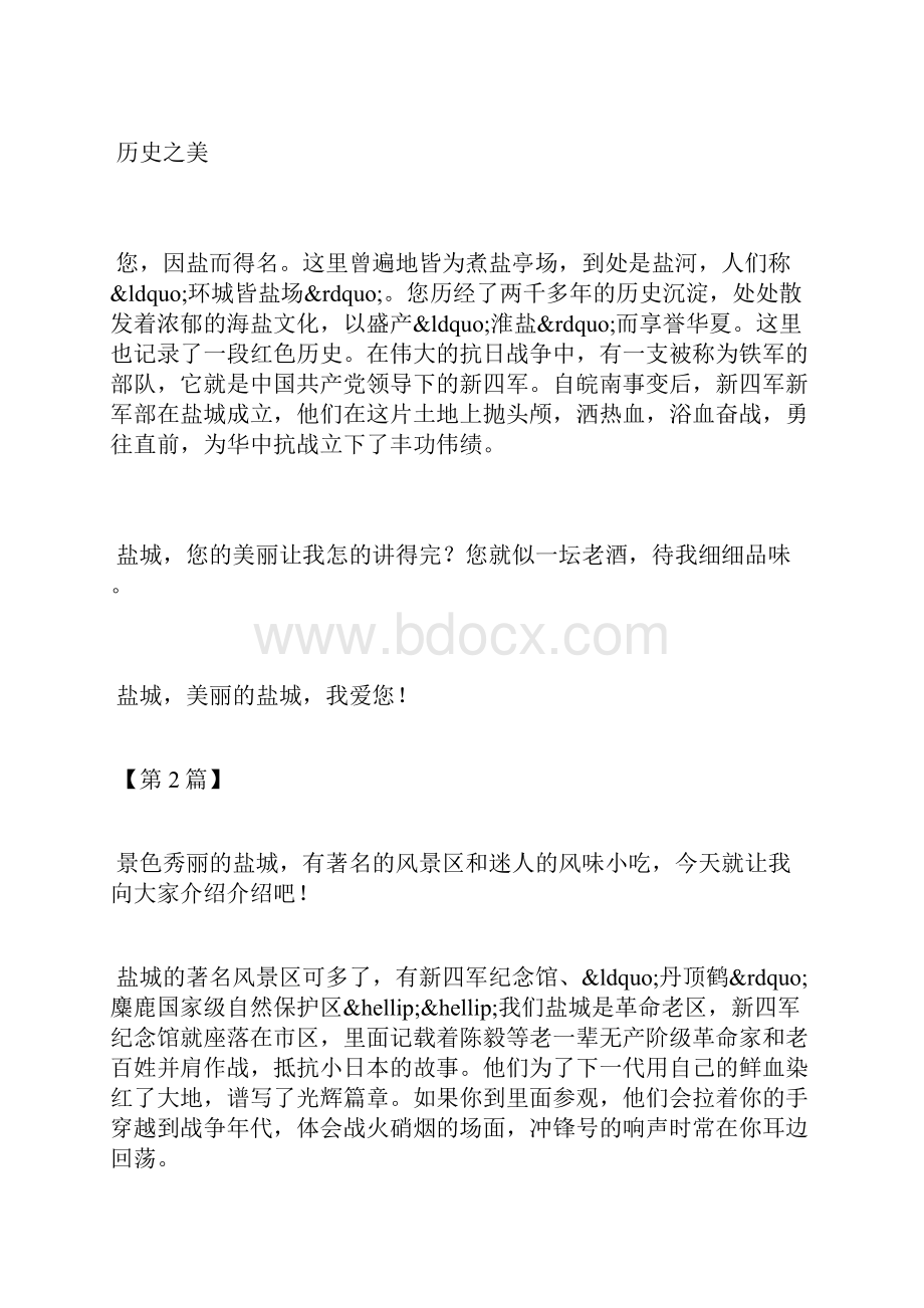 美丽盐城作文400字.docx_第2页