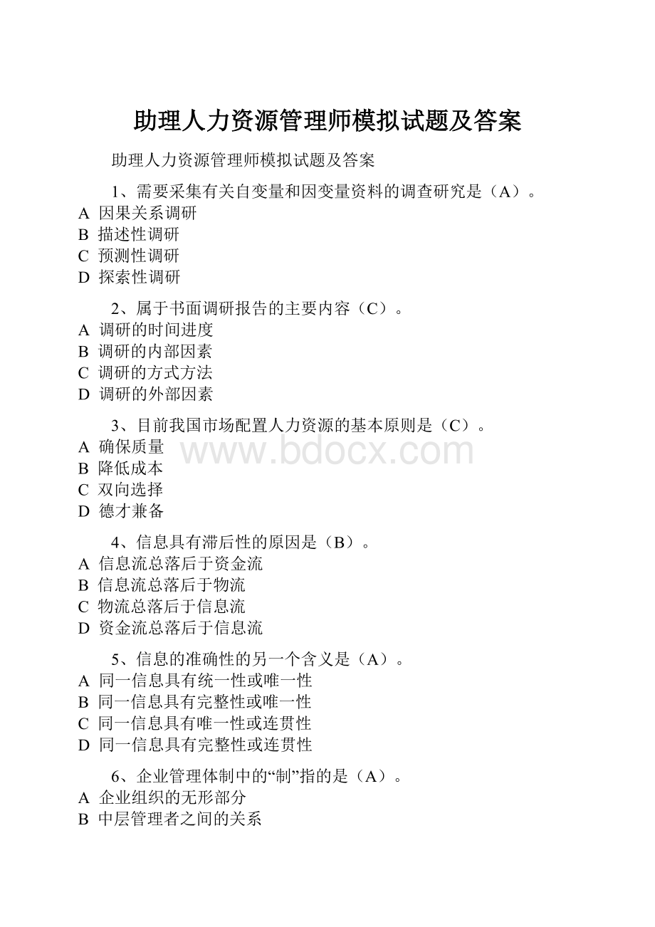 助理人力资源管理师模拟试题及答案.docx