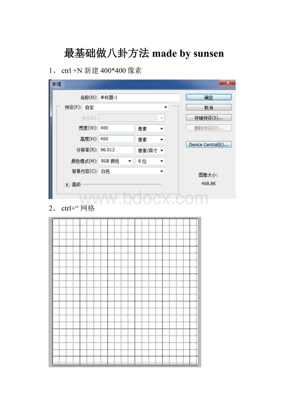 最基础做八卦方法made by sunsen.docx