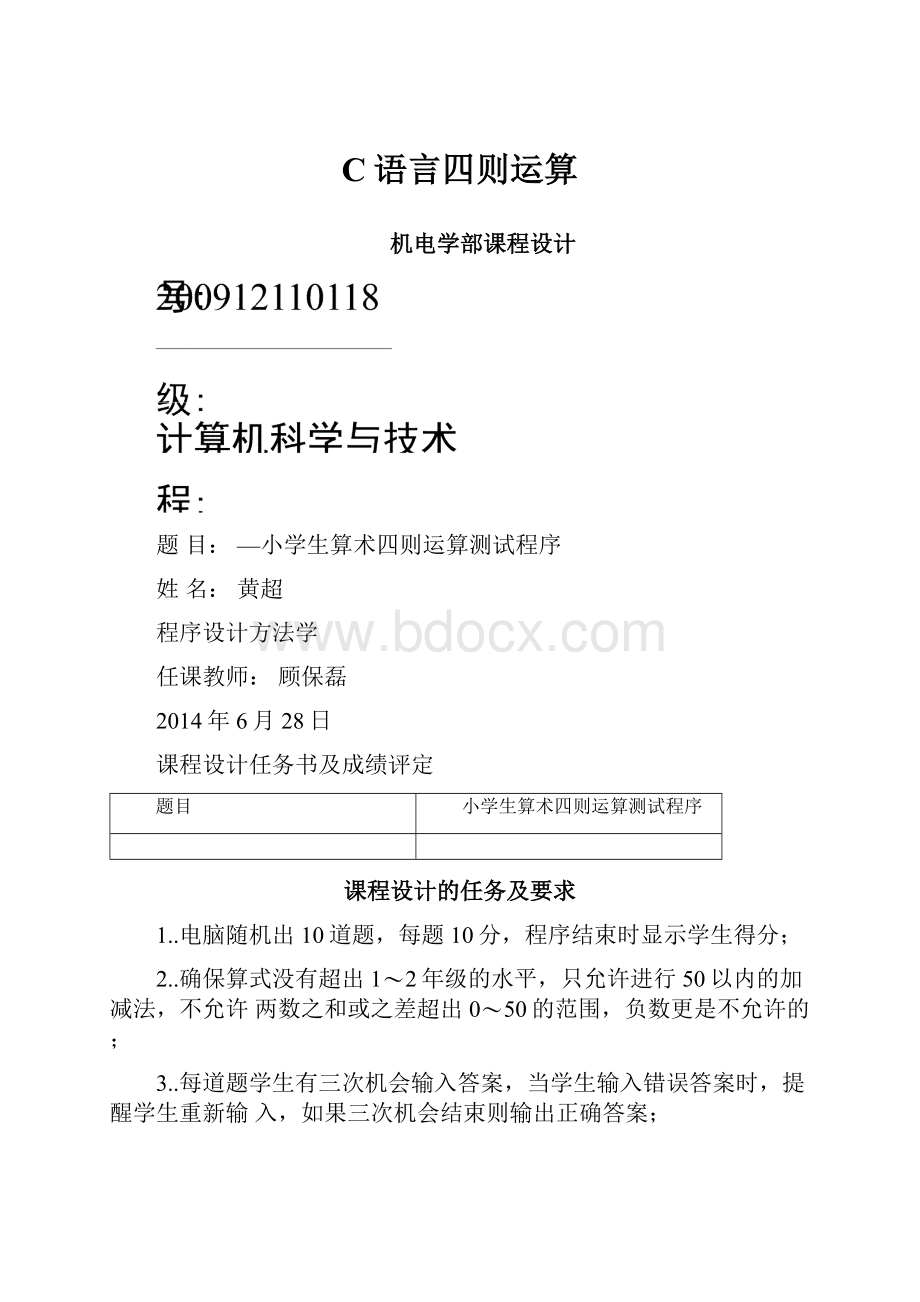 C语言四则运算.docx