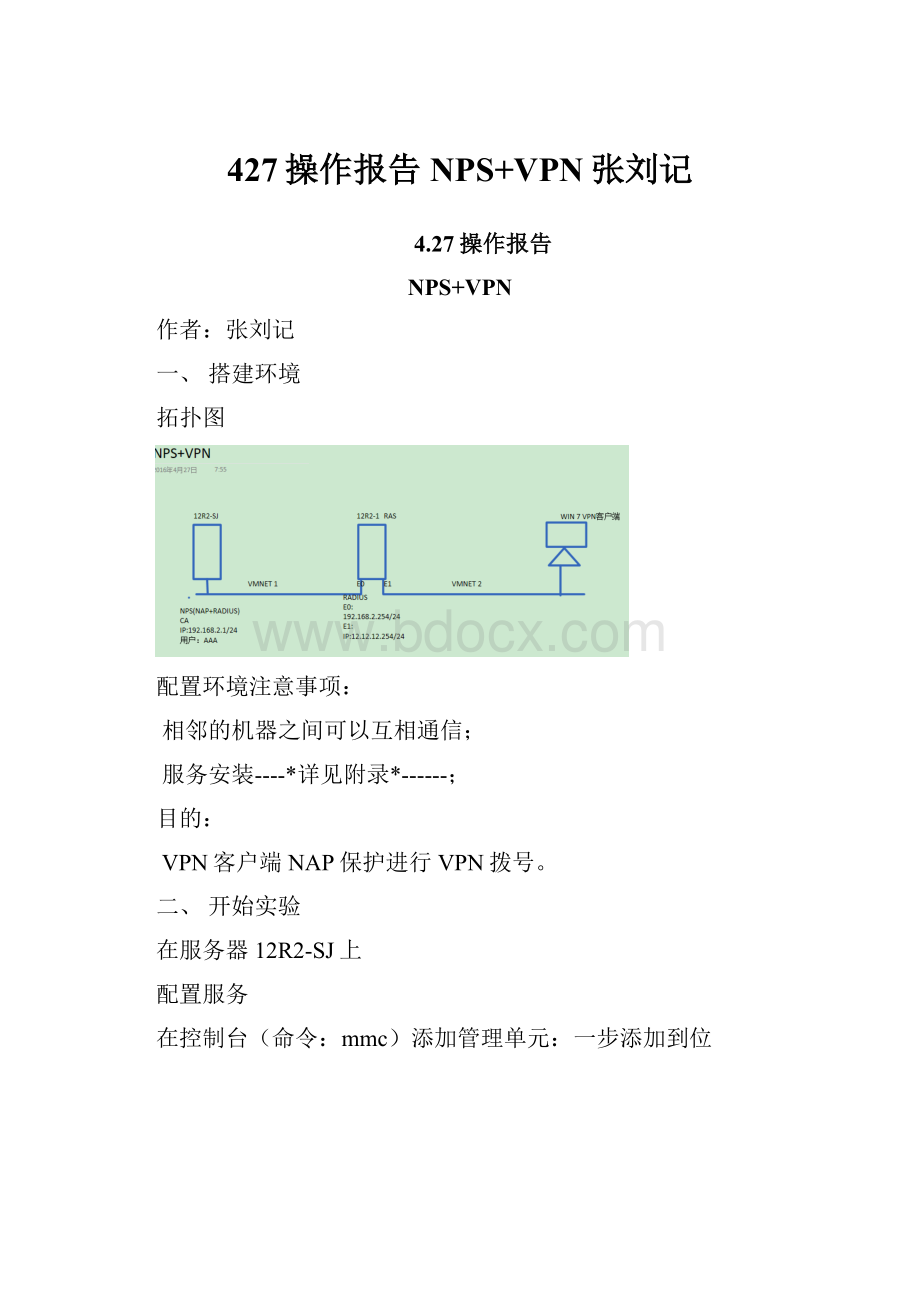 427操作报告NPS+VPN张刘记.docx_第1页