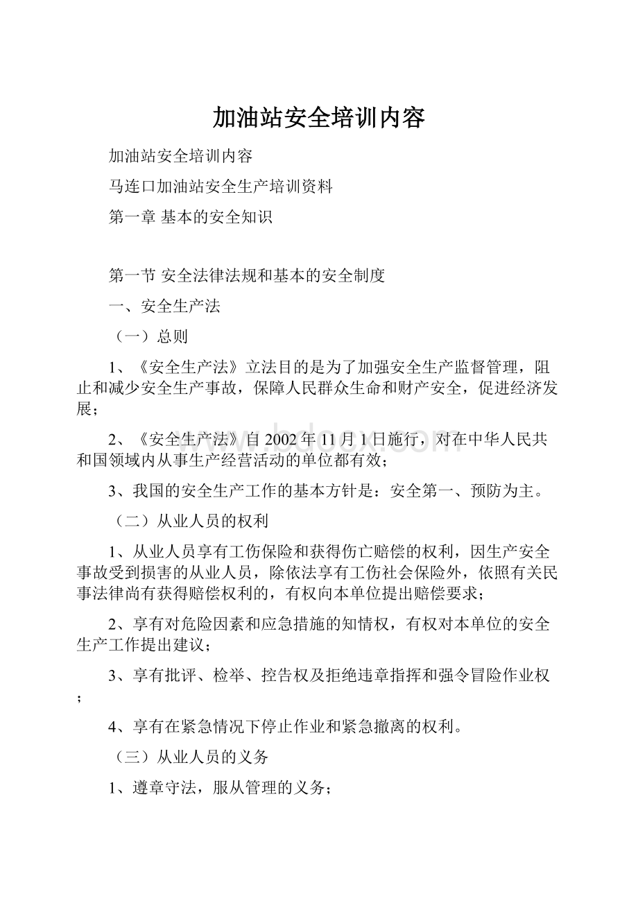 加油站安全培训内容.docx_第1页