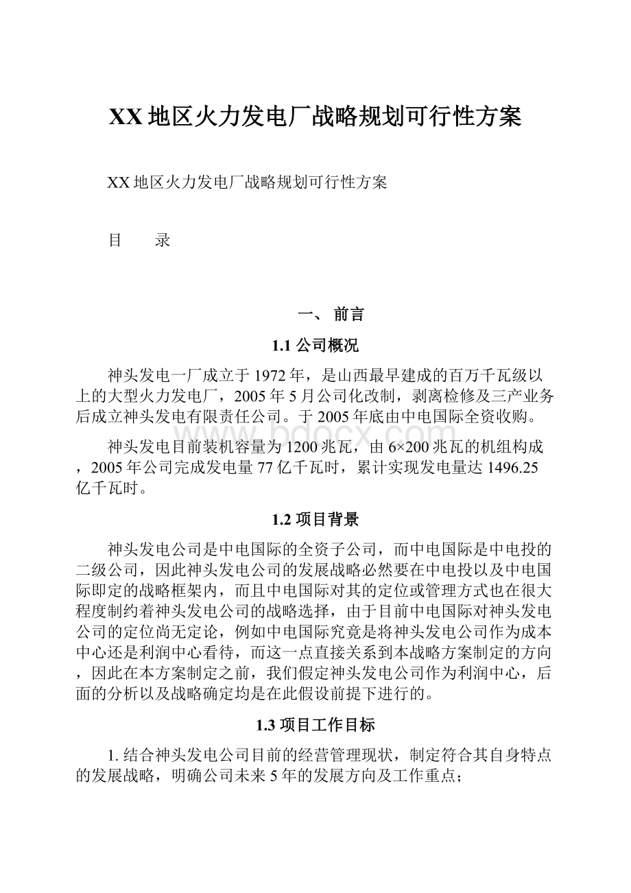 XX地区火力发电厂战略规划可行性方案.docx_第1页