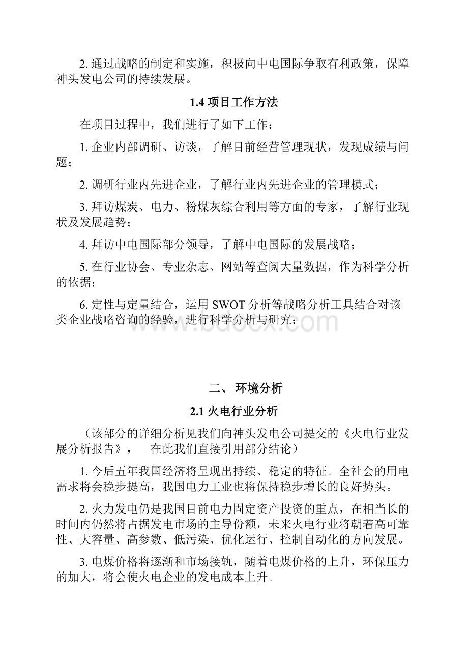 XX地区火力发电厂战略规划可行性方案.docx_第2页