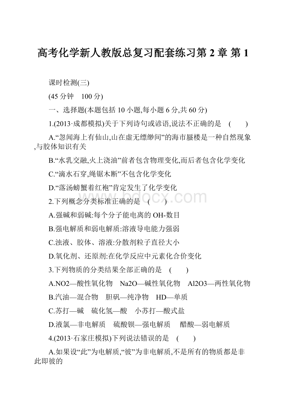 高考化学新人教版总复习配套练习第2章 第1.docx_第1页