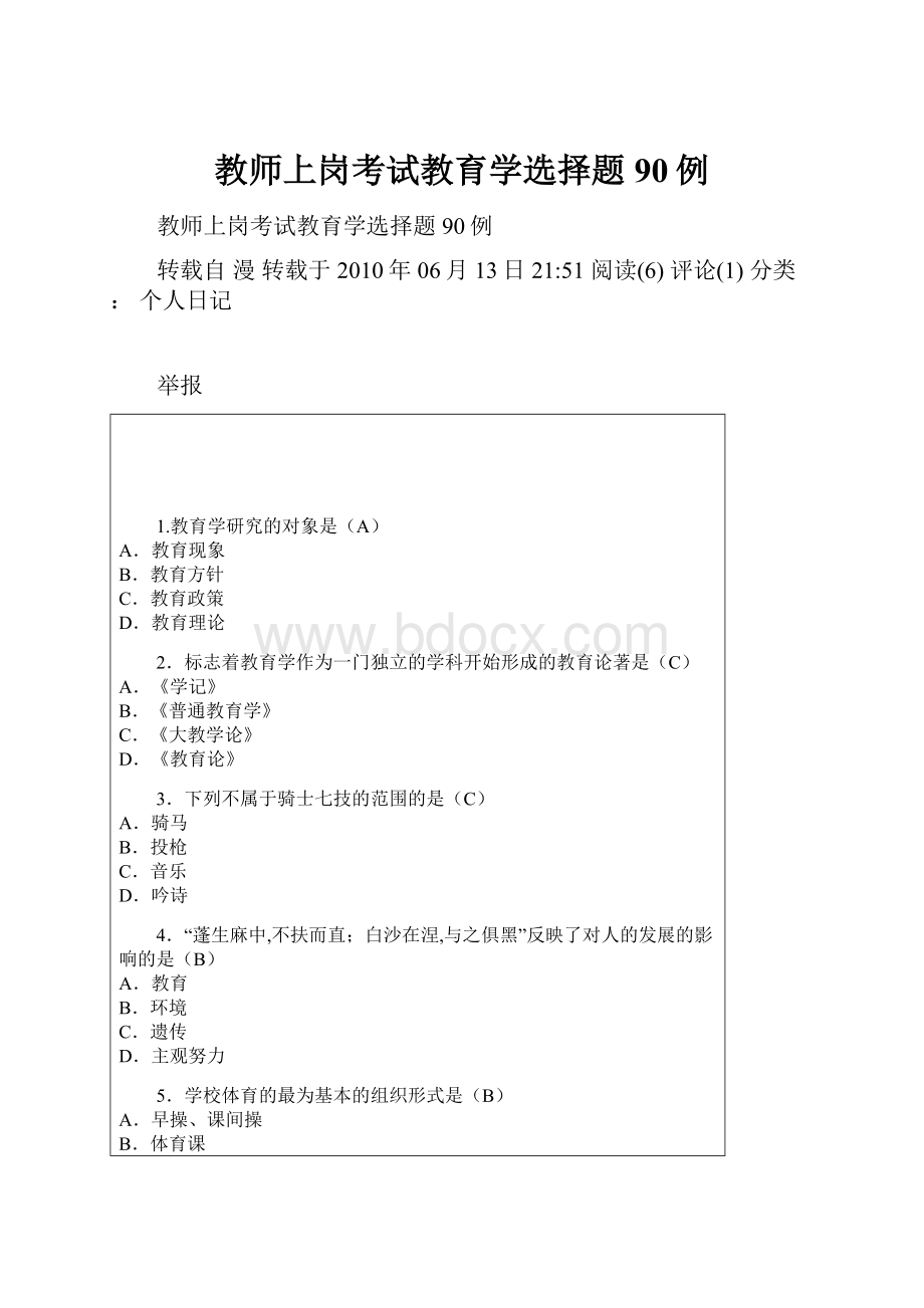 教师上岗考试教育学选择题90例.docx