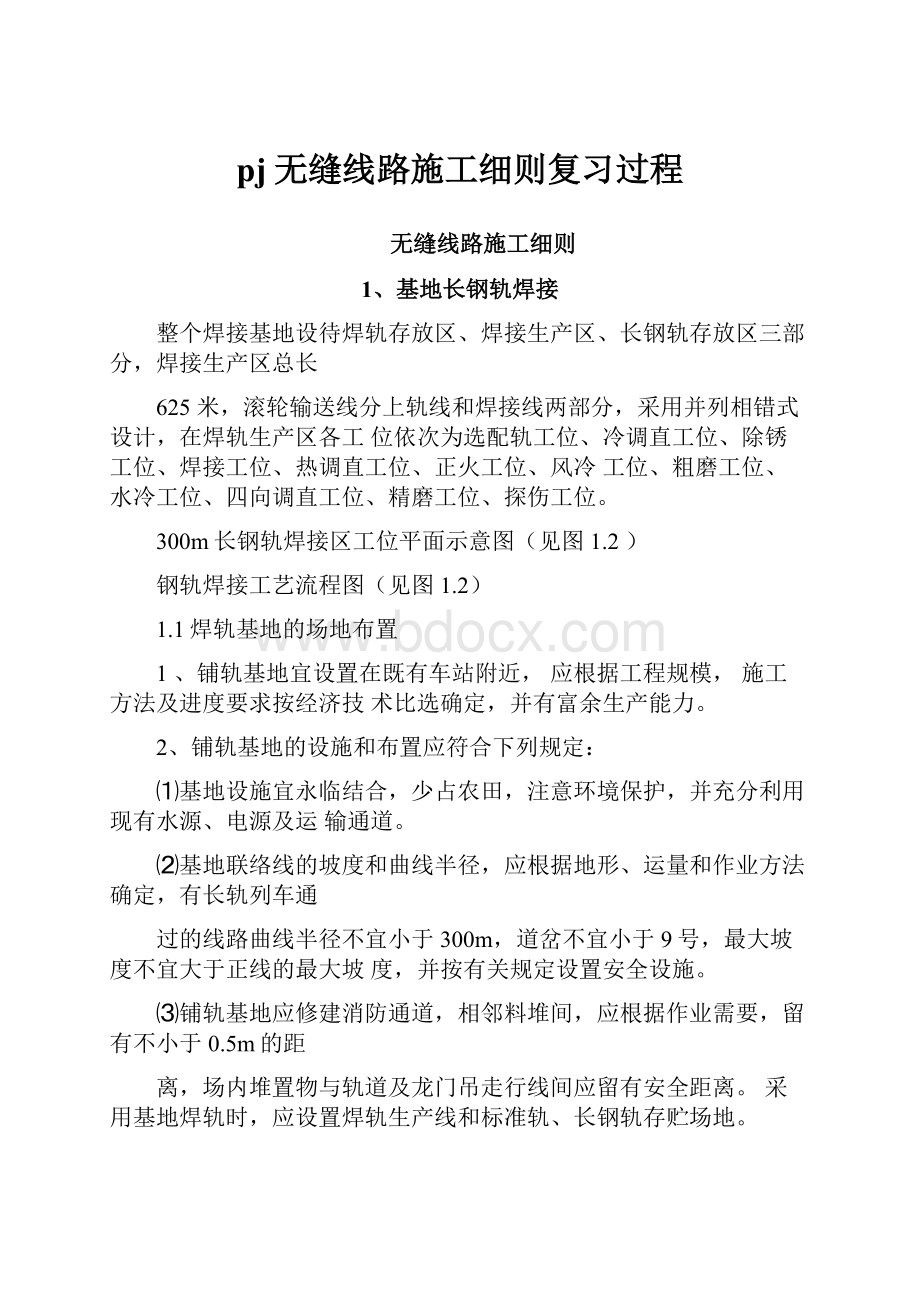 pj无缝线路施工细则复习过程.docx_第1页