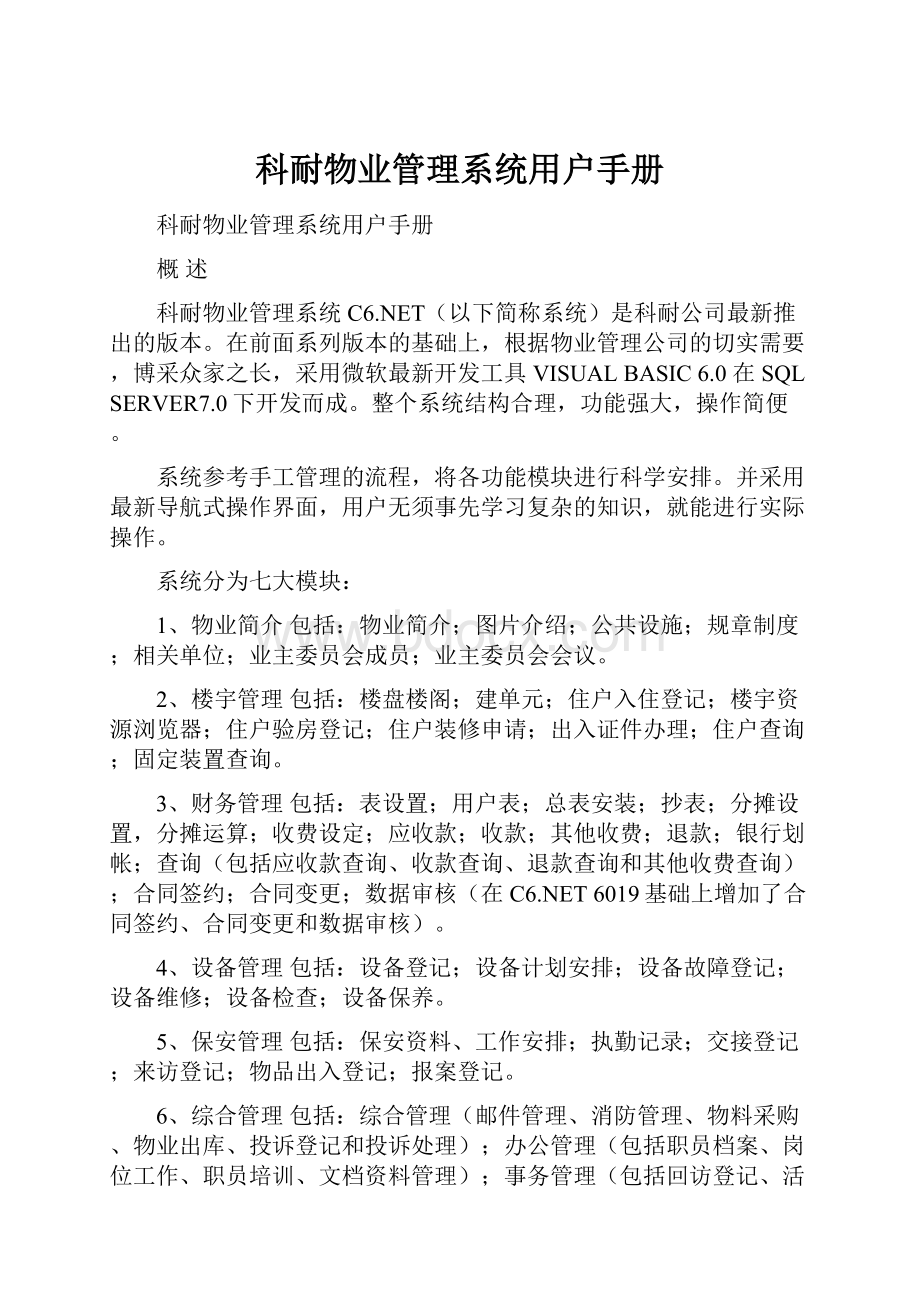 科耐物业管理系统用户手册.docx_第1页