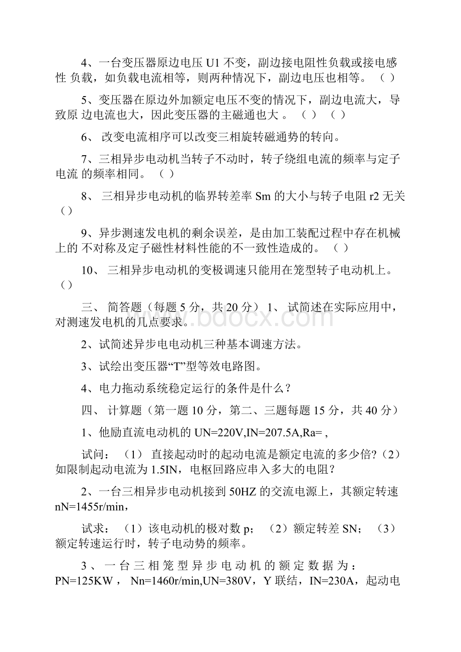 电机拖动基础考试试题及答案.docx_第2页