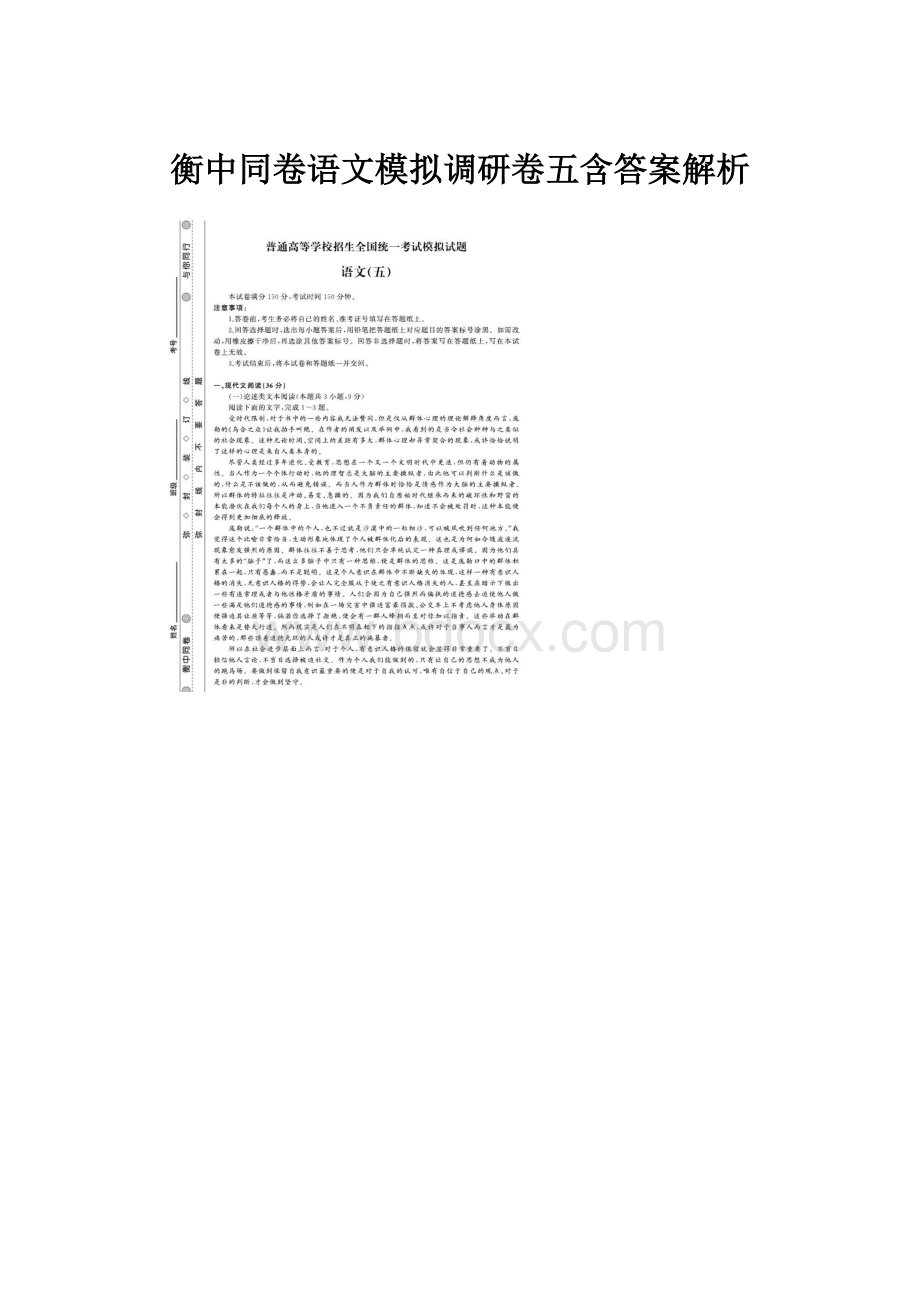 衡中同卷语文模拟调研卷五含答案解析.docx_第1页