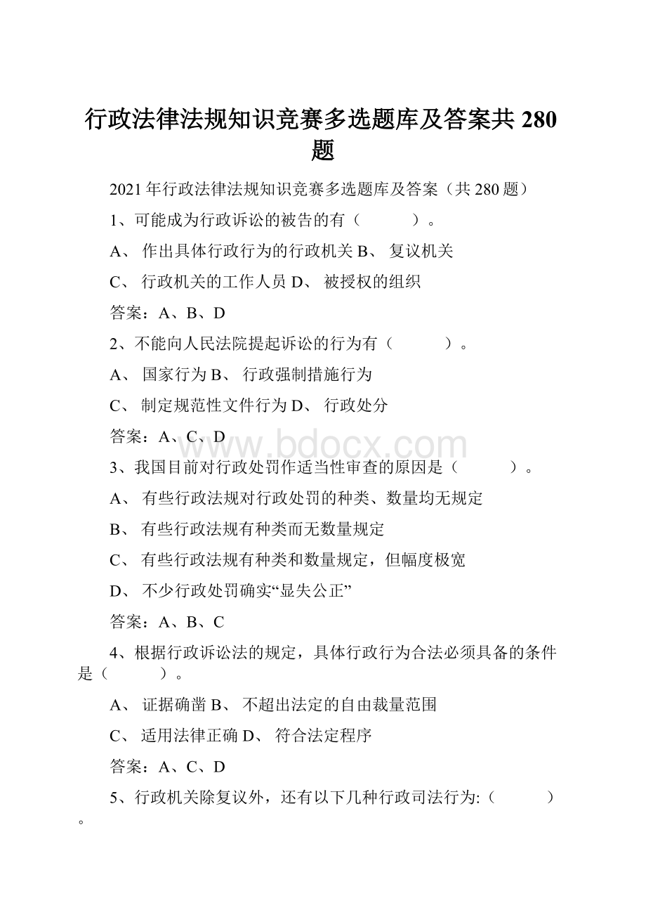 行政法律法规知识竞赛多选题库及答案共280题Word文档格式.docx_第1页