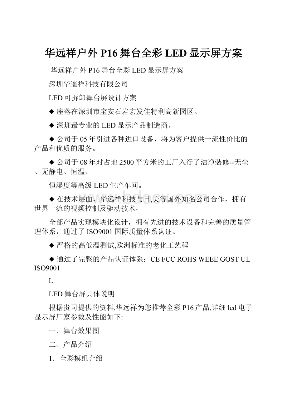 华远祥户外P16舞台全彩LED显示屏方案.docx