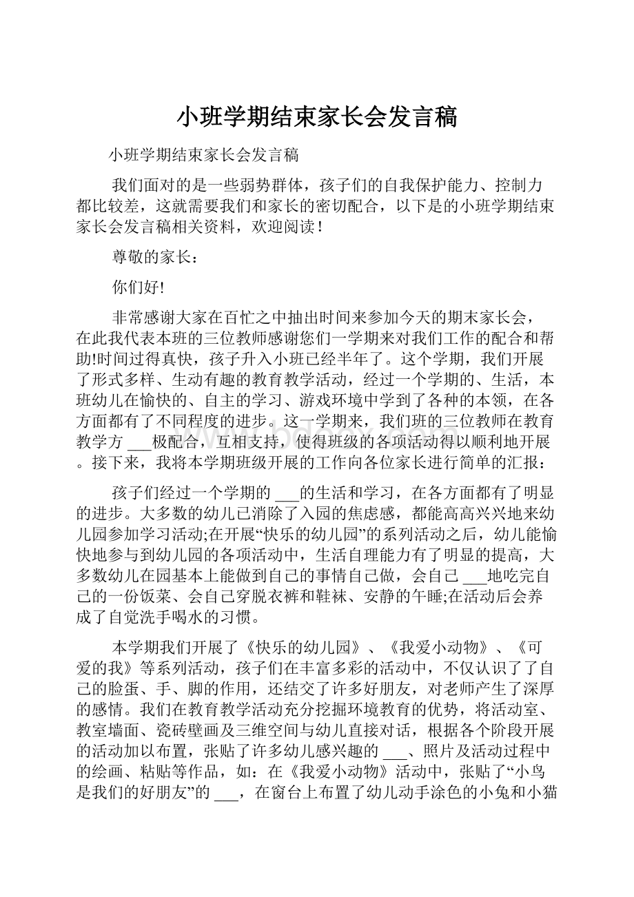 小班学期结束家长会发言稿.docx_第1页