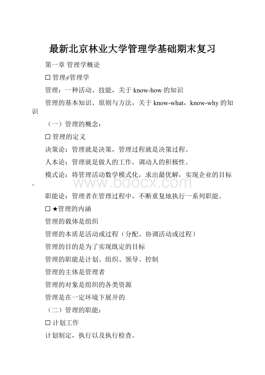 最新北京林业大学管理学基础期末复习.docx_第1页