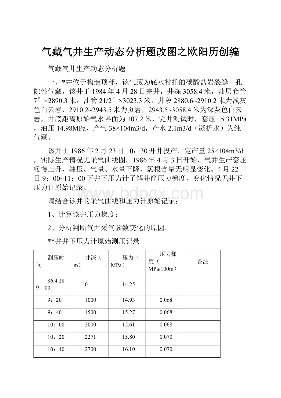 气藏气井生产动态分析题改图之欧阳历创编.docx