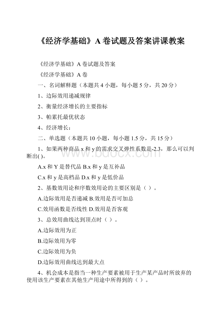 《经济学基础》A卷试题及答案讲课教案.docx_第1页