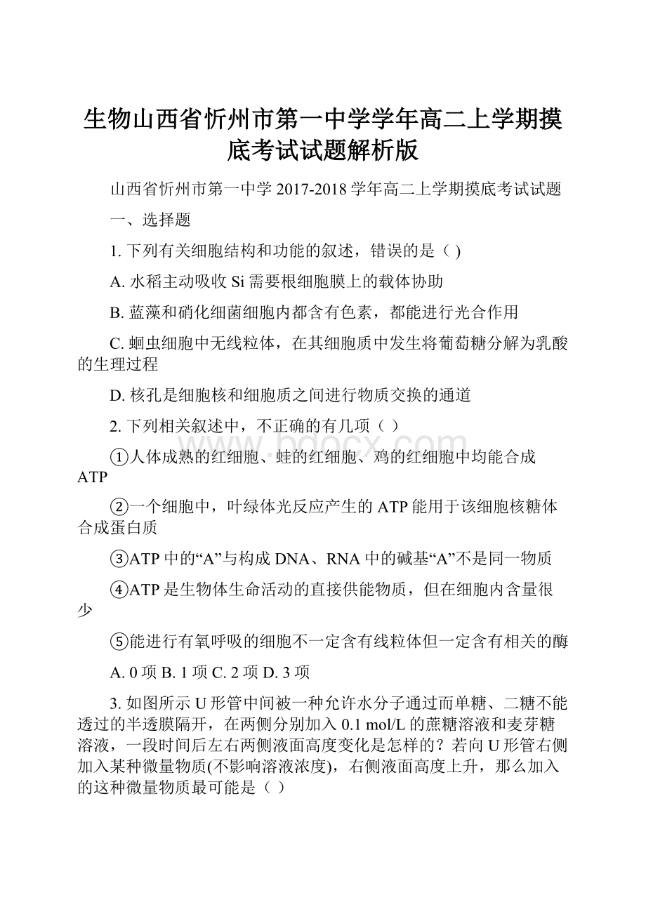 生物山西省忻州市第一中学学年高二上学期摸底考试试题解析版.docx_第1页