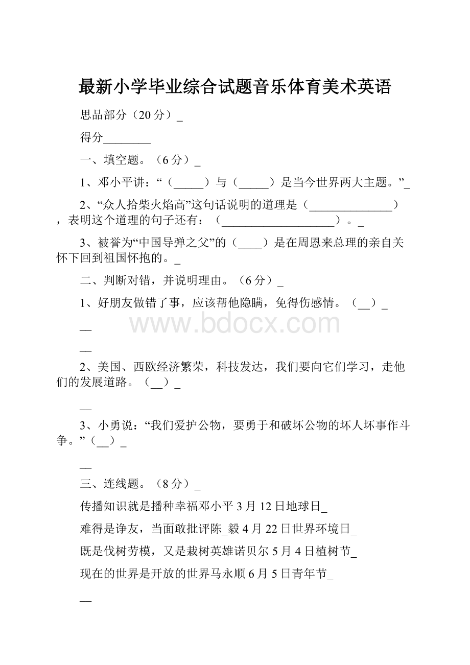 最新小学毕业综合试题音乐体育美术英语.docx_第1页