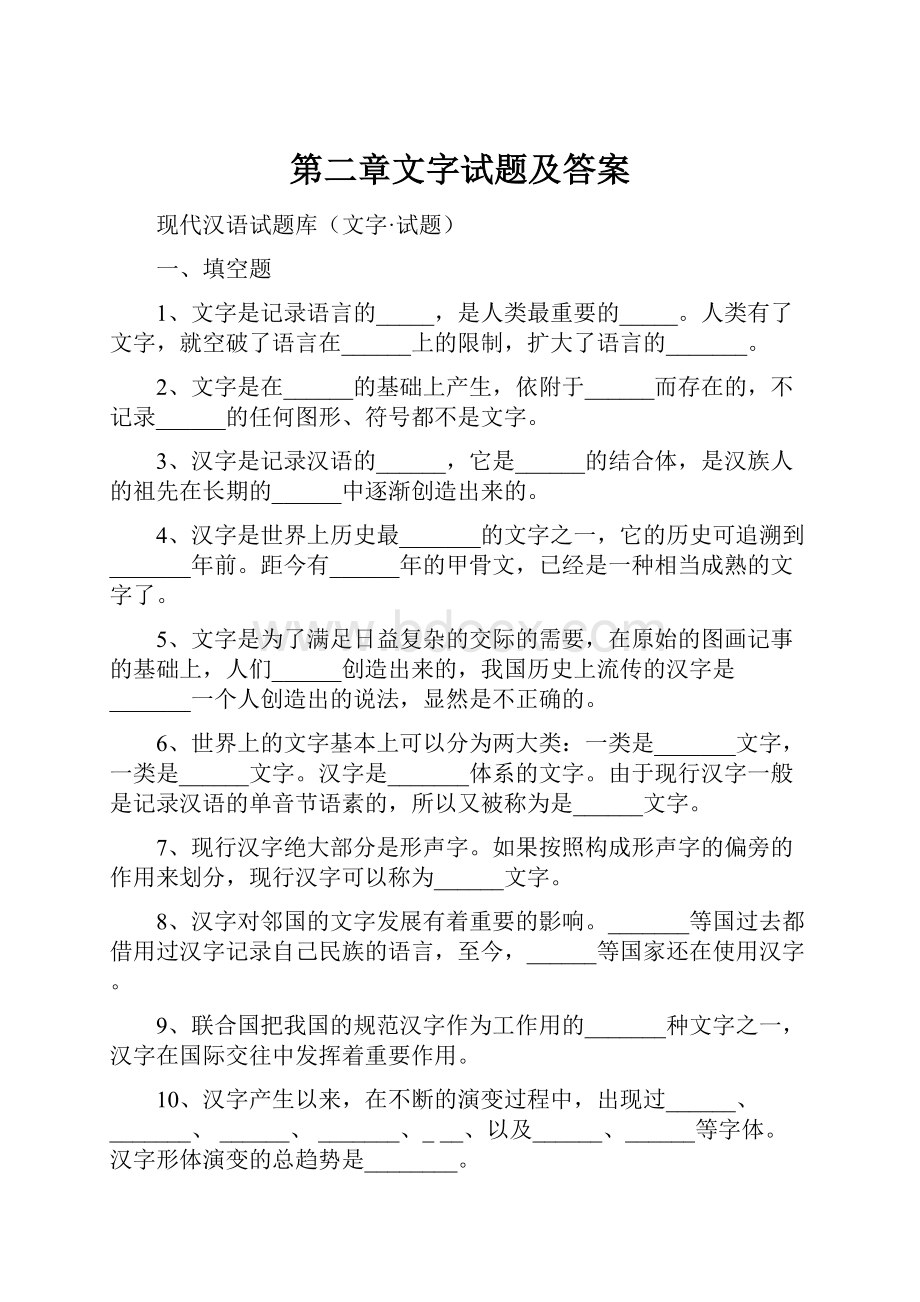 第二章文字试题及答案.docx