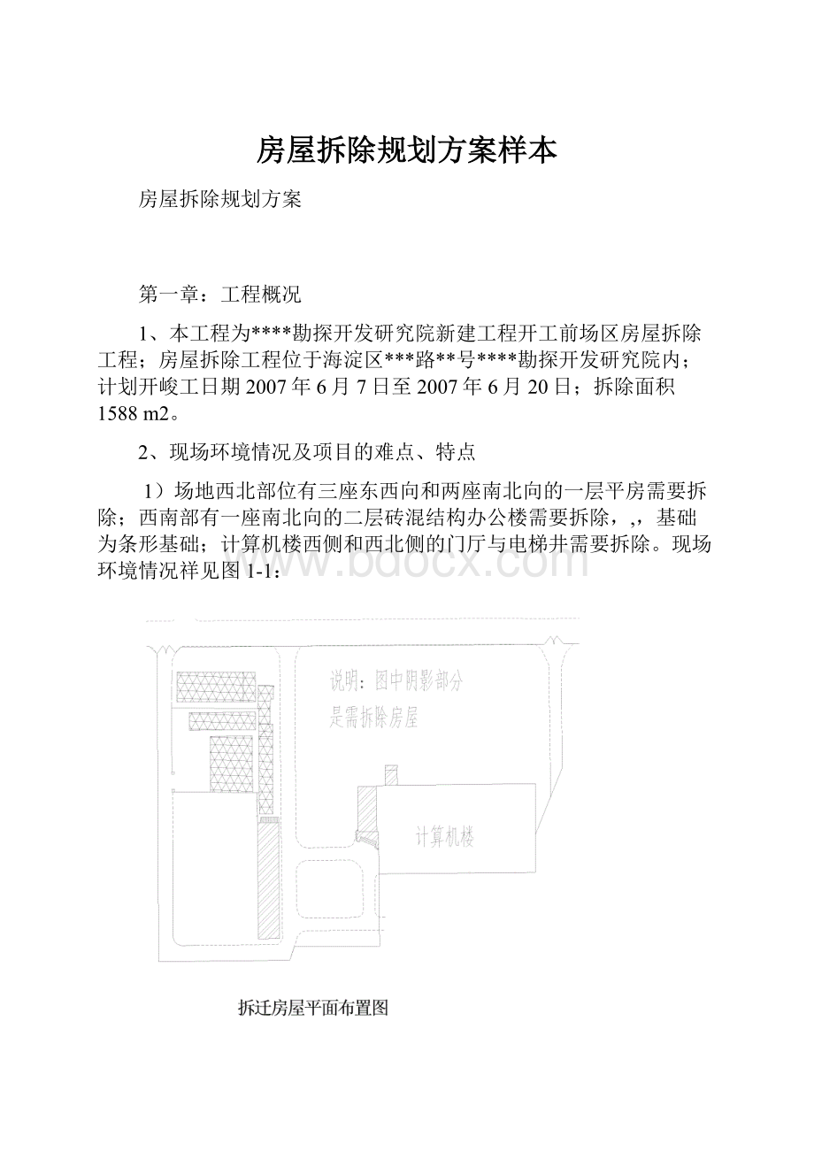 房屋拆除规划方案样本.docx_第1页