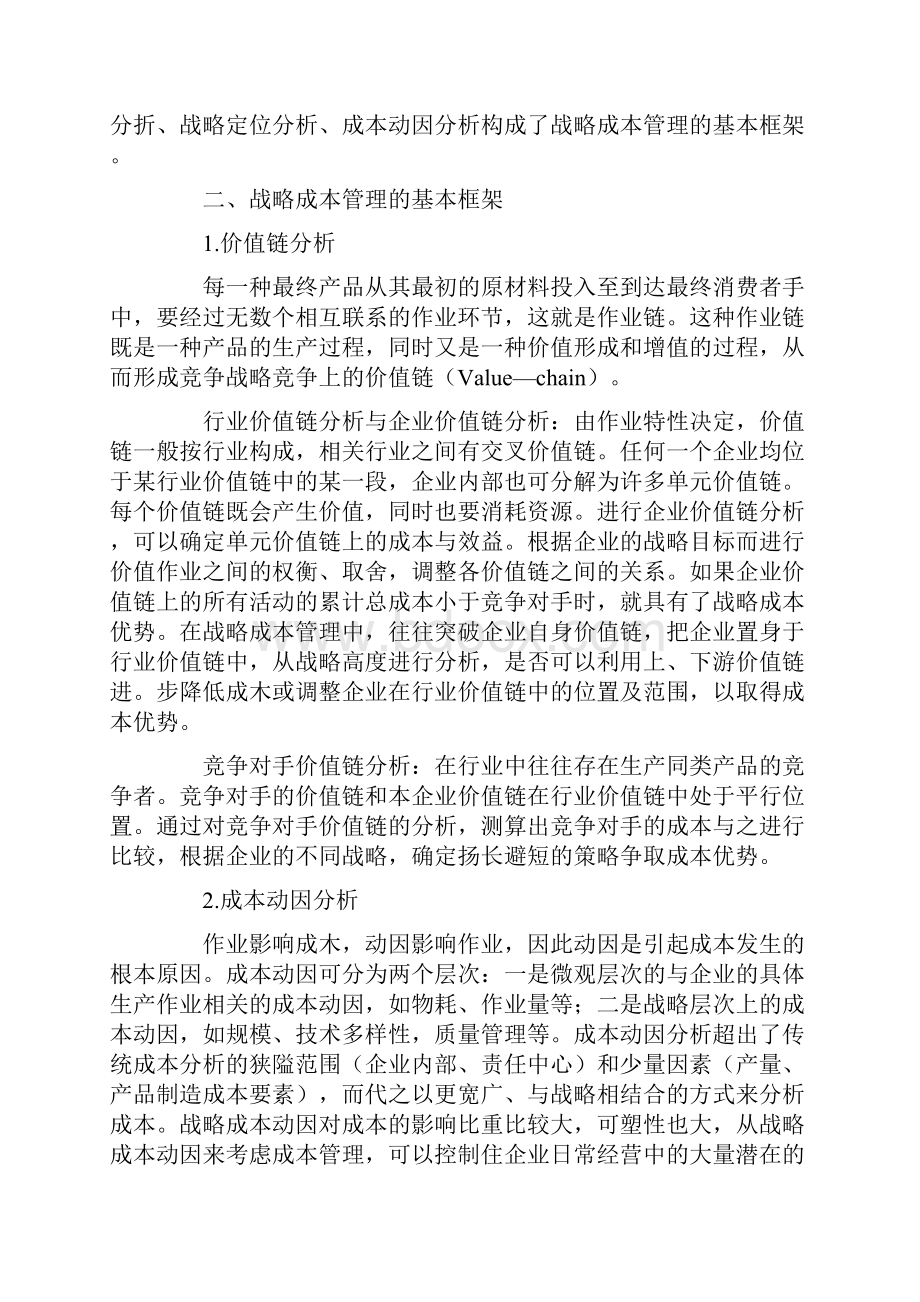 战略成本管理基本框架.docx_第2页