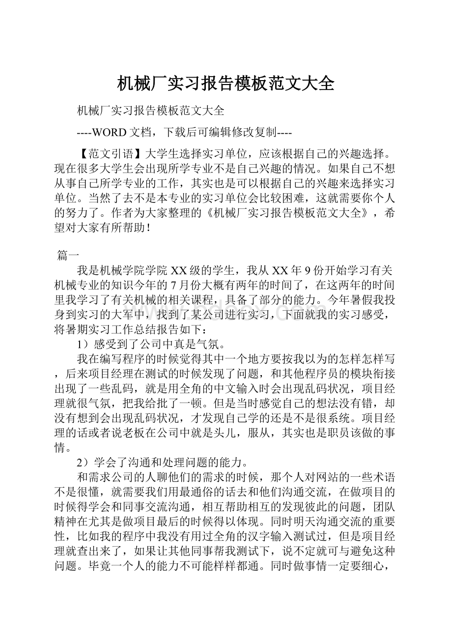 机械厂实习报告模板范文大全.docx_第1页