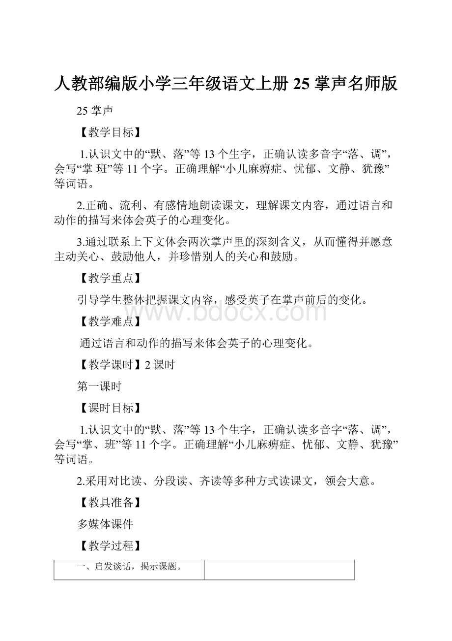 人教部编版小学三年级语文上册25 掌声名师版.docx