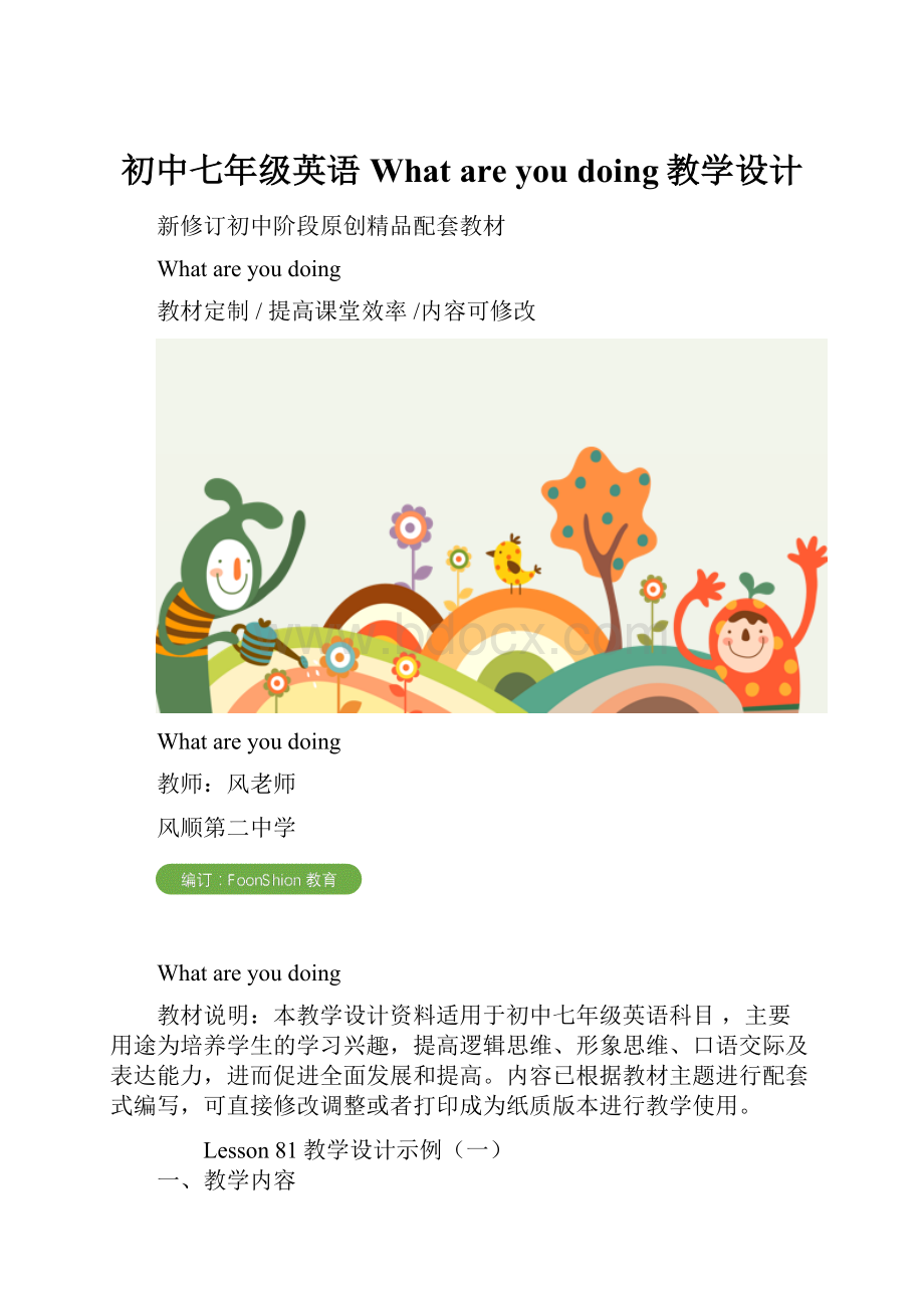 初中七年级英语What are you doing教学设计.docx_第1页