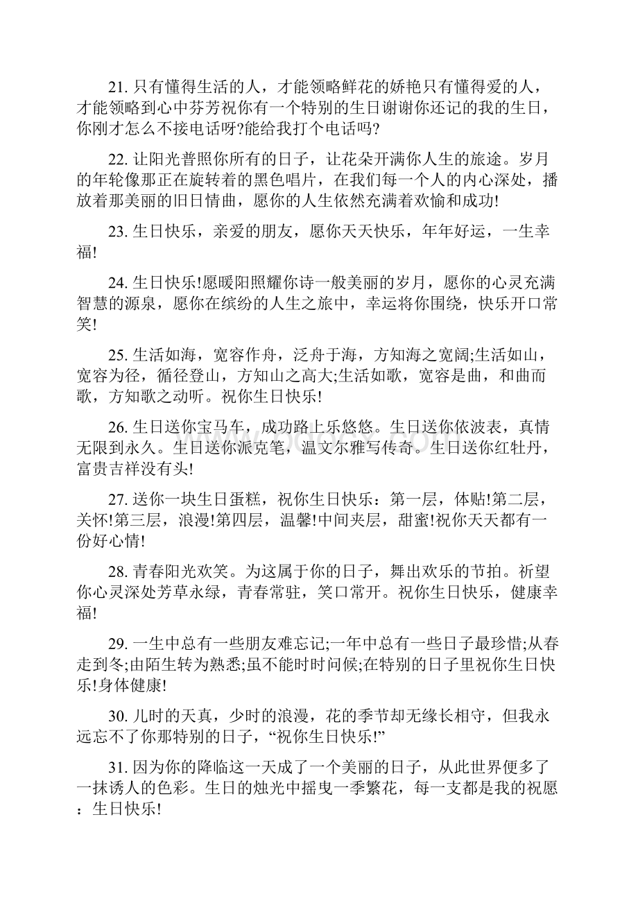 给客户的生日祝福语70句.docx_第3页