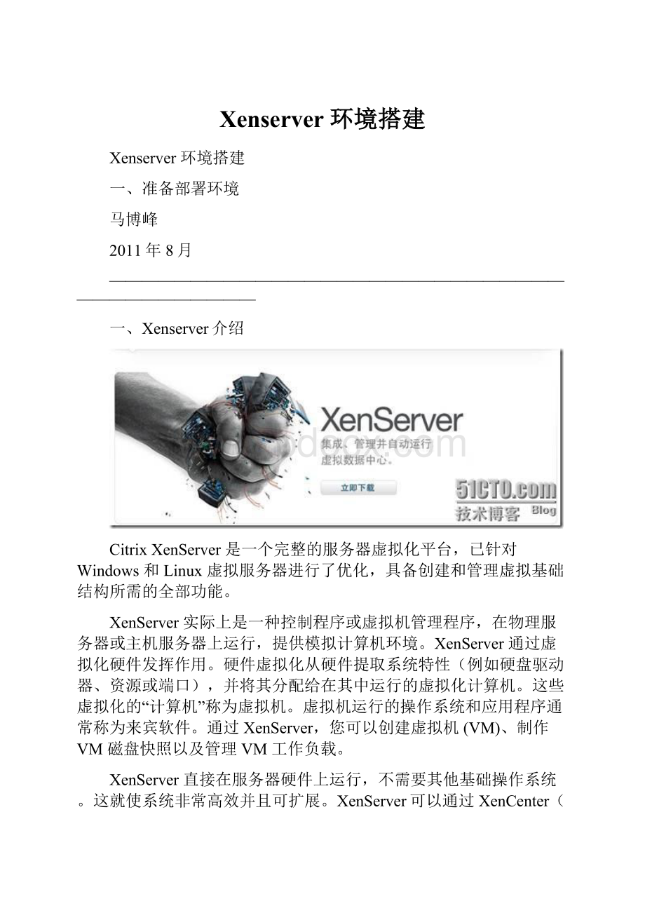 Xenserver 环境搭建文档格式.docx