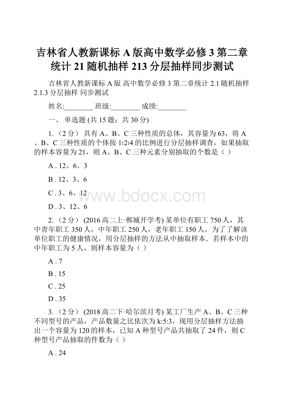 吉林省人教新课标A版高中数学必修3第二章统计21随机抽样213分层抽样同步测试.docx