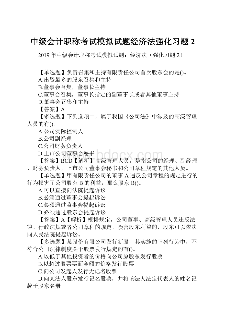 中级会计职称考试模拟试题经济法强化习题2.docx