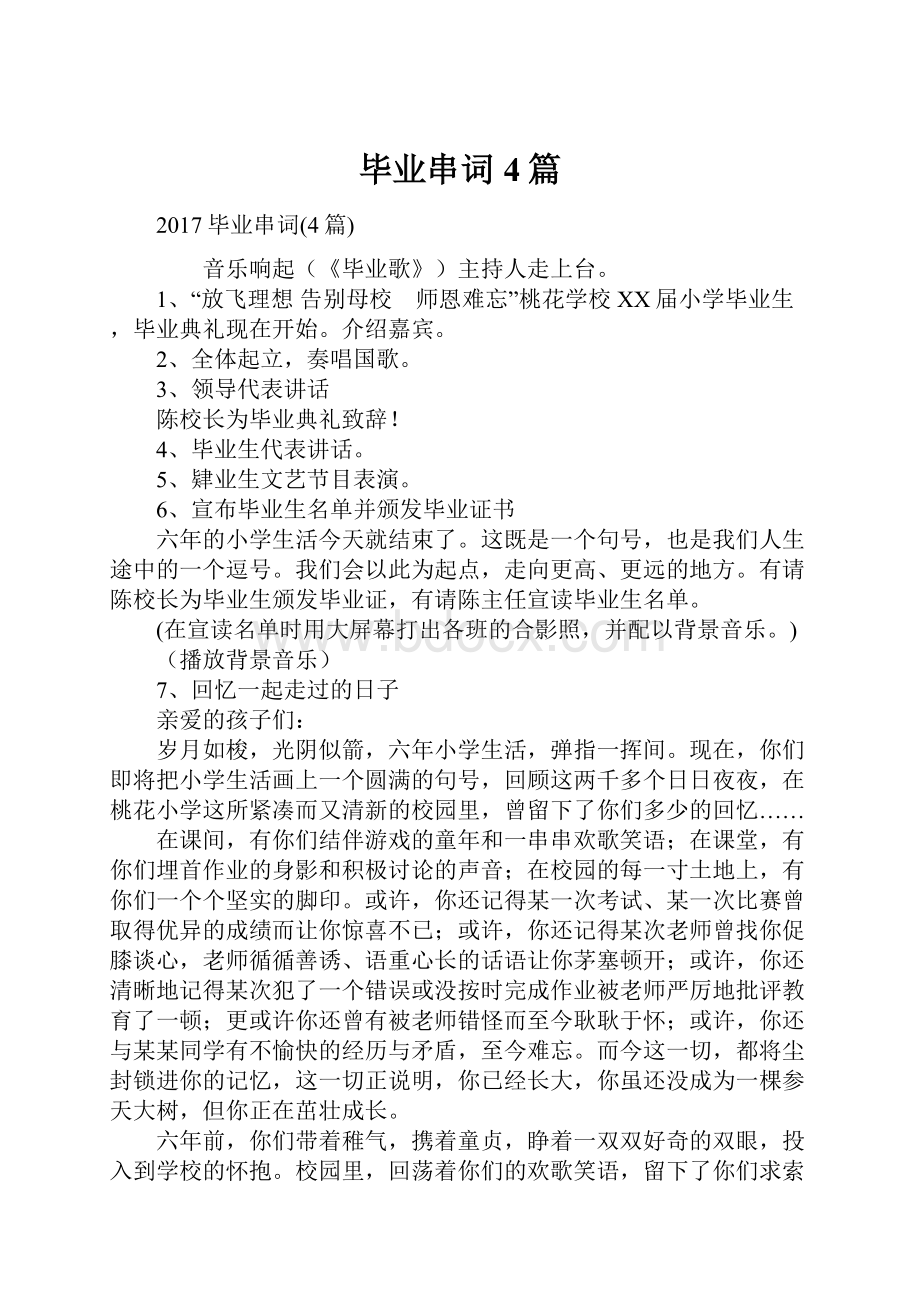 毕业串词4篇Word格式文档下载.docx