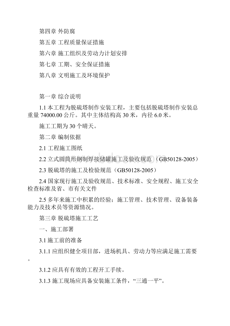 脱硫塔制作安装施工方案Word格式文档下载.docx_第2页