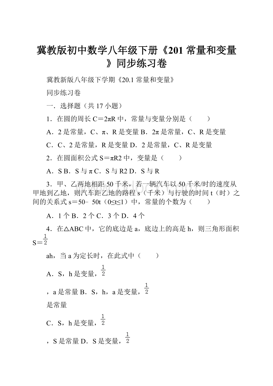 冀教版初中数学八年级下册《201 常量和变量》同步练习卷.docx