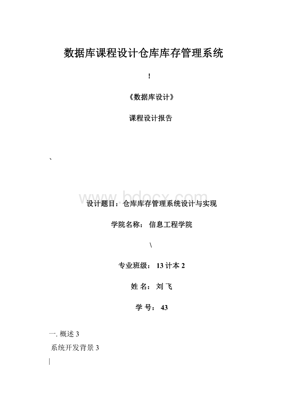 数据库课程设计仓库库存管理系统.docx_第1页