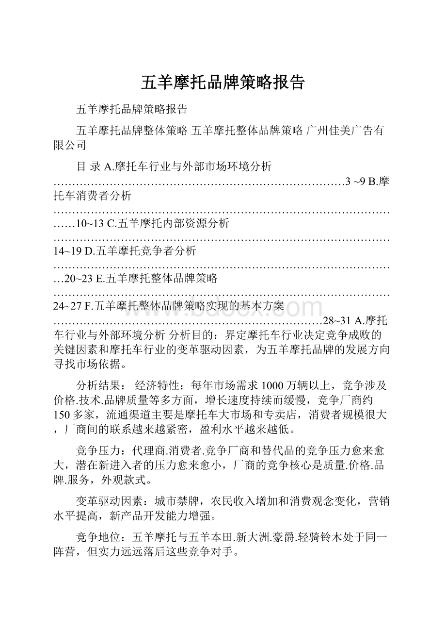 五羊摩托品牌策略报告.docx_第1页