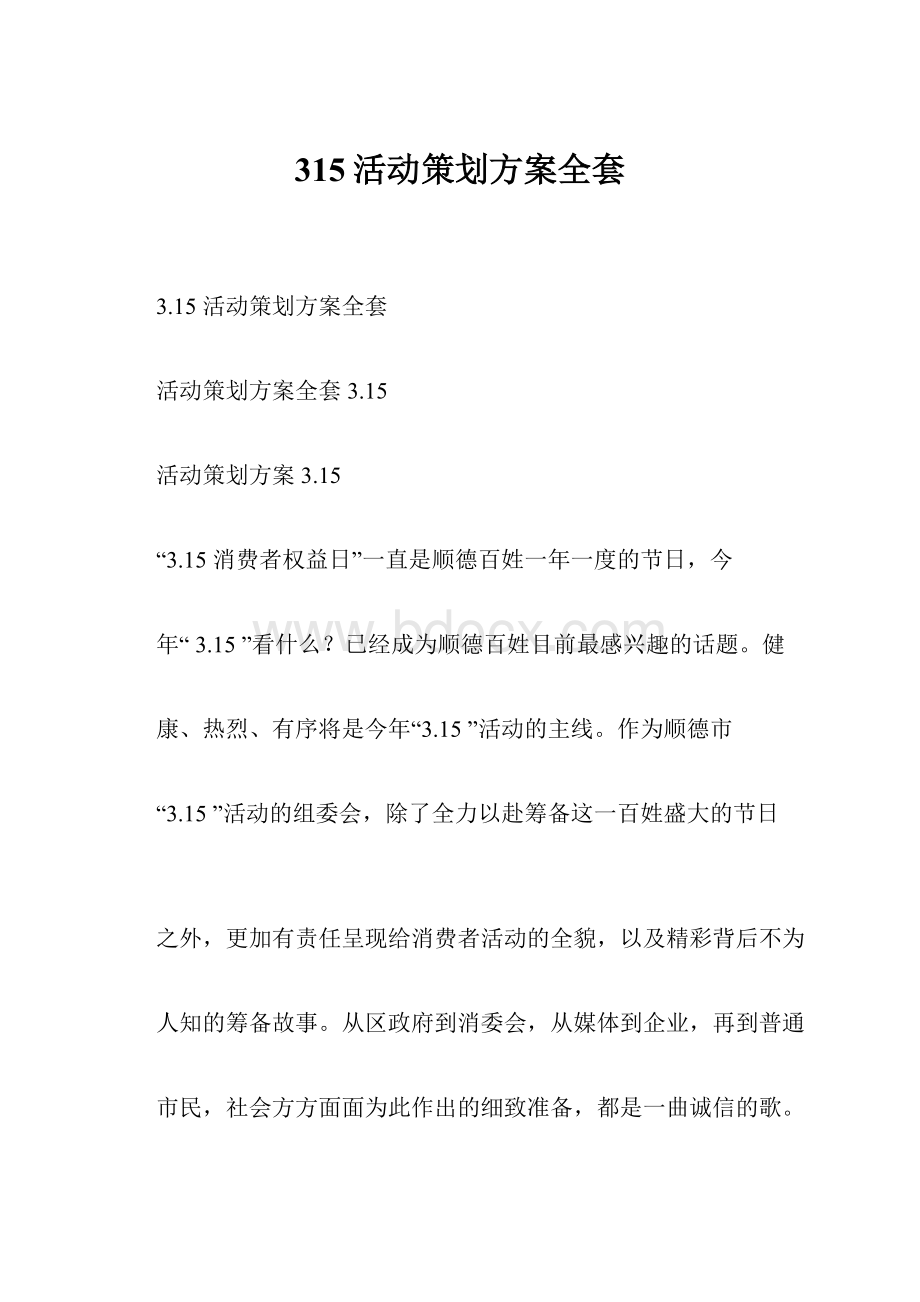 315活动策划方案全套.docx_第1页