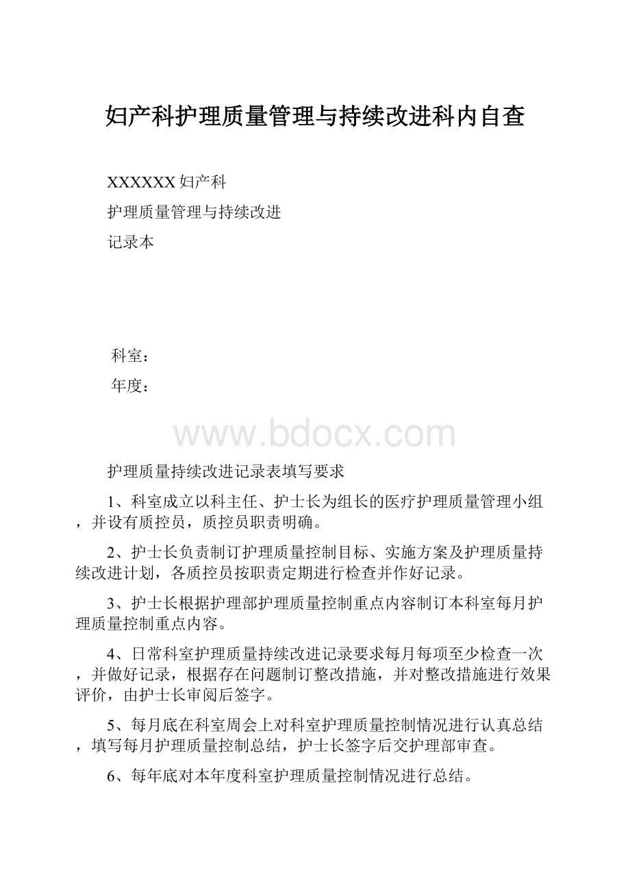 妇产科护理质量管理与持续改进科内自查.docx_第1页