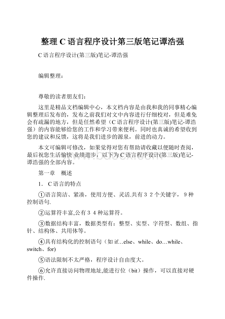 整理C语言程序设计第三版笔记谭浩强.docx