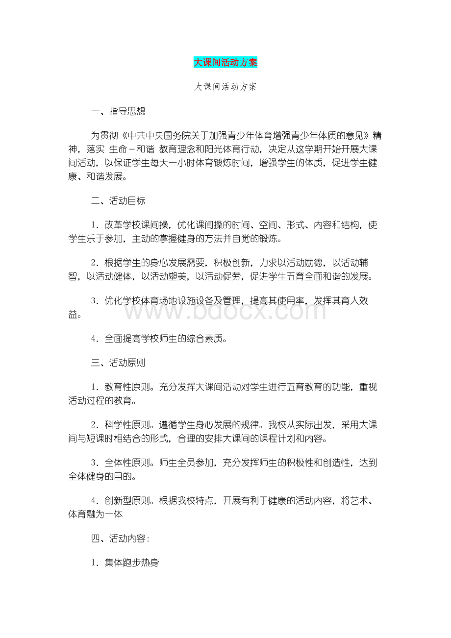 大课间活动方案(完整版).docx