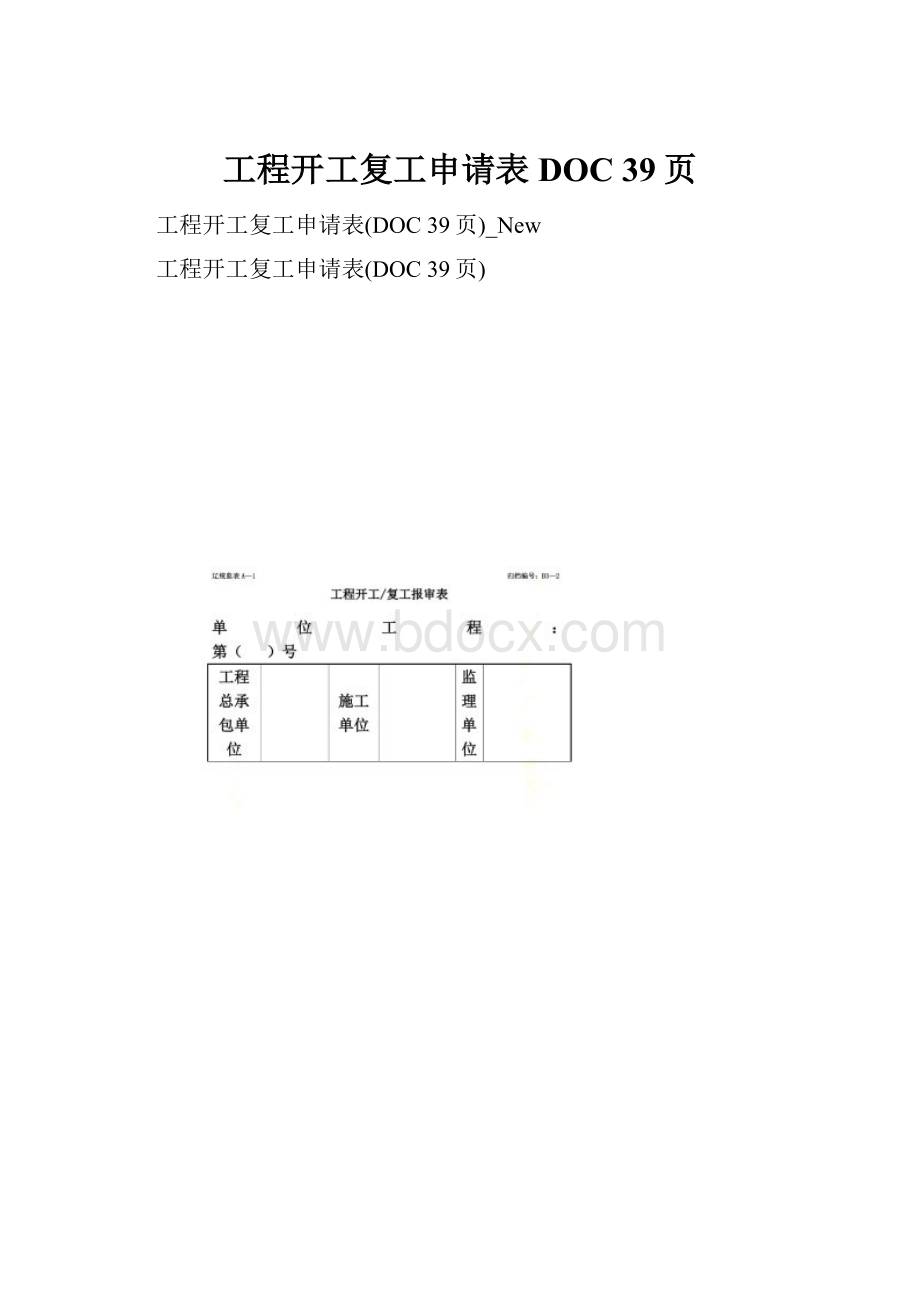 工程开工复工申请表DOC 39页.docx_第1页