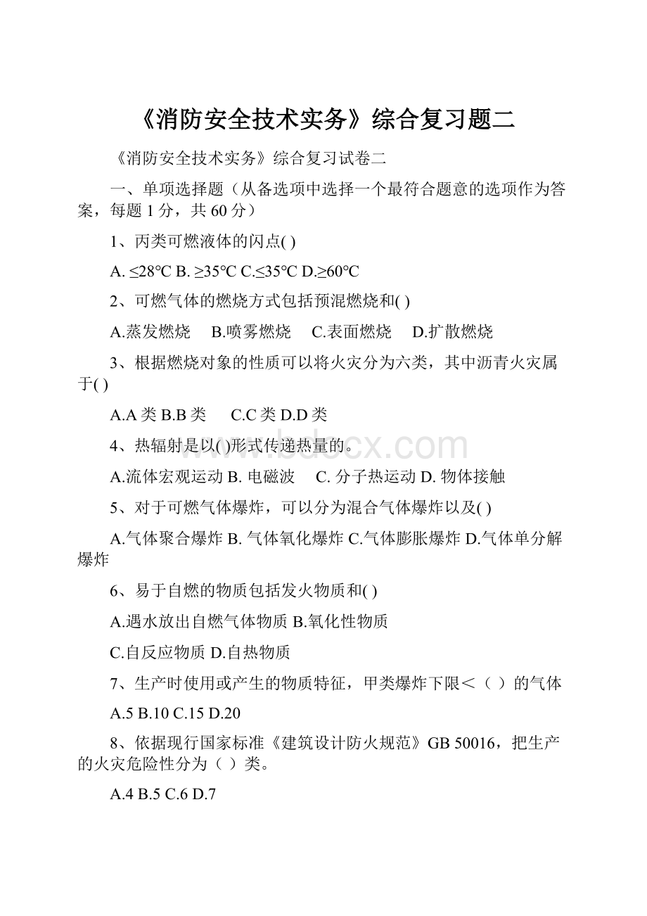 《消防安全技术实务》综合复习题二Word文档格式.docx_第1页