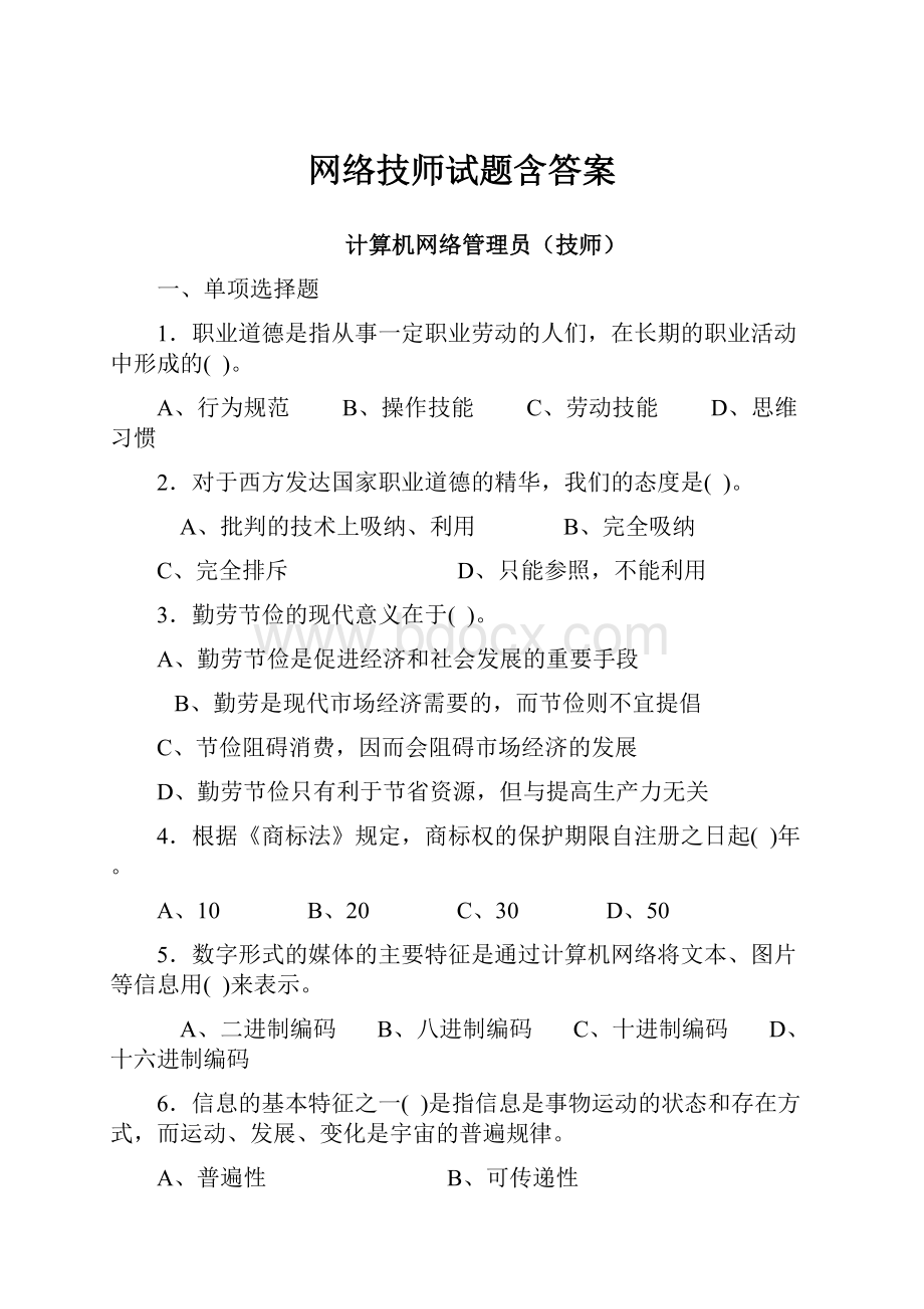 网络技师试题含答案.docx_第1页