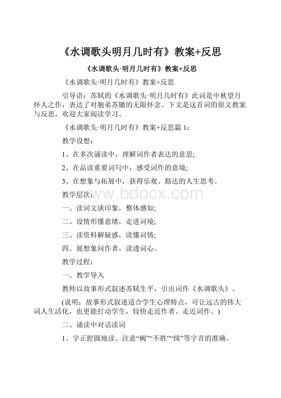 《水调歌头明月几时有》教案+反思.docx_第1页